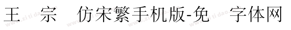 王汉宗细仿宋繁手机版字体转换