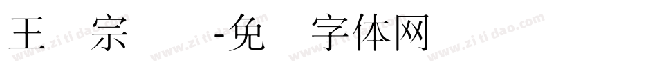 王汉宗细圆字体转换