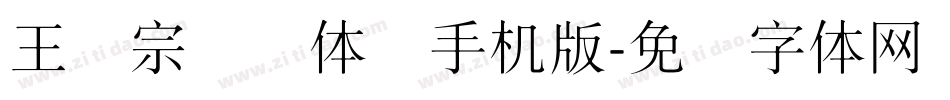 王汉宗细圆体简手机版字体转换