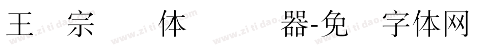 王汉宗细圆体简转换器字体转换