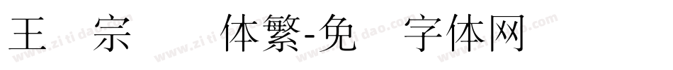 王汉宗细圆体繁字体转换