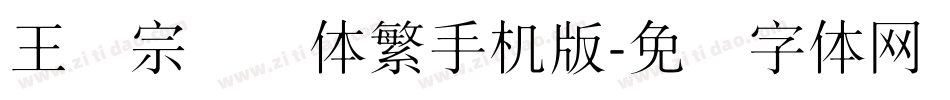 王汉宗细圆体繁手机版字体转换