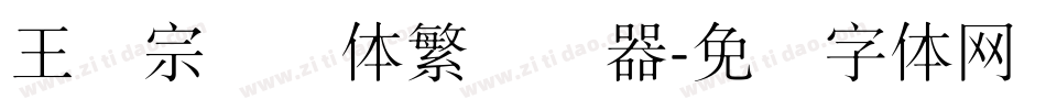 王汉宗细圆体繁转换器字体转换