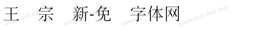 王汉宗细新字体转换