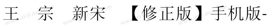 王汉宗细新宋简【修正版】手机版字体转换
