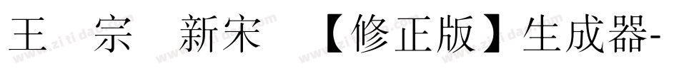 王汉宗细新宋简【修正版】生成器字体转换