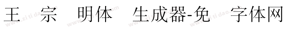 王汉宗细明体简生成器字体转换