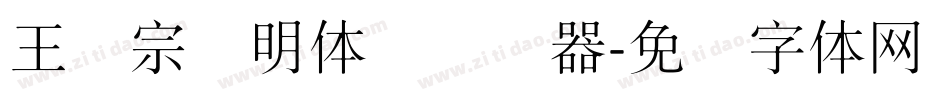 王汉宗细明体简转换器字体转换