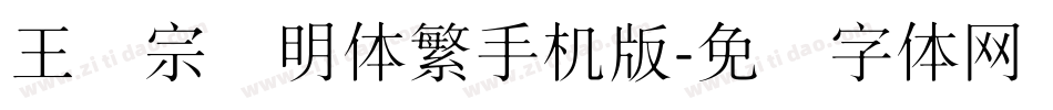 王汉宗细明体繁手机版字体转换