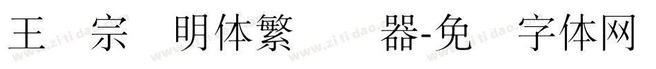 王汉宗细明体繁转换器字体转换