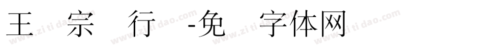 王汉宗细行书字体转换