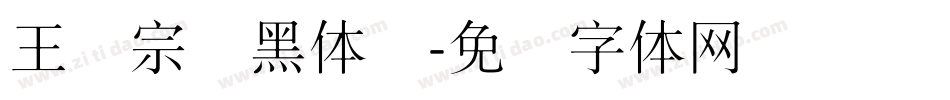 王汉宗细黑体简字体转换