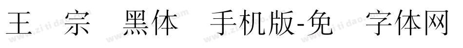 王汉宗细黑体简手机版字体转换