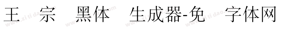王汉宗细黑体简生成器字体转换