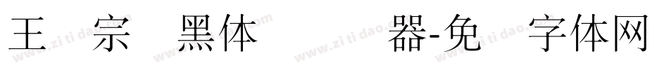 王汉宗细黑体简转换器字体转换