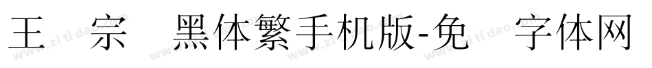 王汉宗细黑体繁手机版字体转换