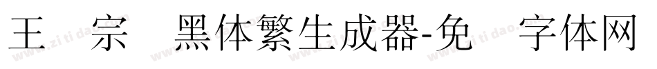 王汉宗细黑体繁生成器字体转换