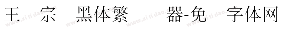 王汉宗细黑体繁转换器字体转换