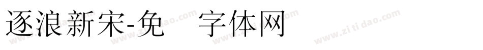 逐浪新宋字体转换