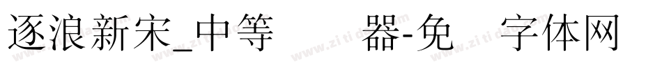 逐浪新宋_中等转换器字体转换