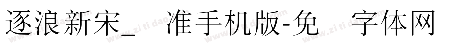 逐浪新宋_标准手机版字体转换