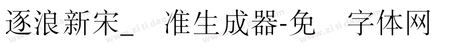 逐浪新宋_标准生成器字体转换