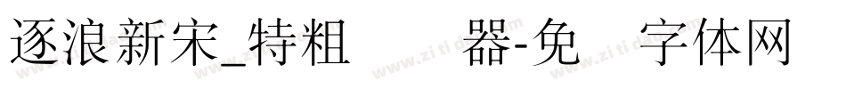 逐浪新宋_特粗转换器字体转换