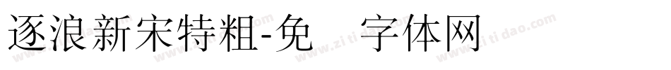 逐浪新宋特粗字体转换