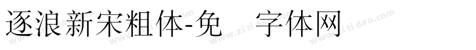 逐浪新宋粗体字体转换