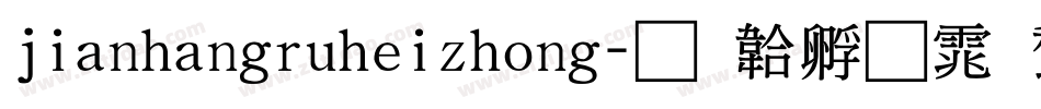 jianhangruheizhong字体转换