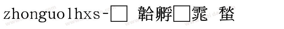 zhonguolhxs字体转换