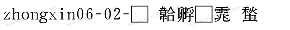 zhongxin06-02字体转换