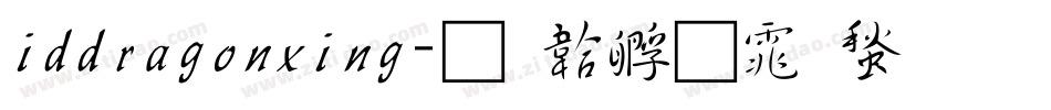 iddragonxing字体转换