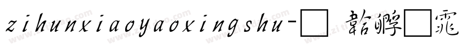 zihunxiaoyaoxingshu字体转换