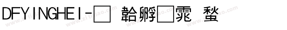 DFYINGHEI字体转换