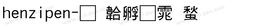 henzipen字体转换