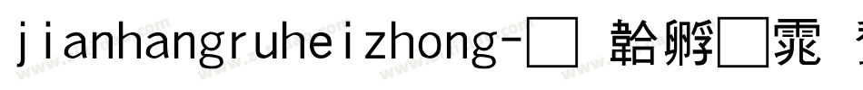 jianhangruheizhong字体转换