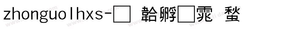 zhonguolhxs字体转换