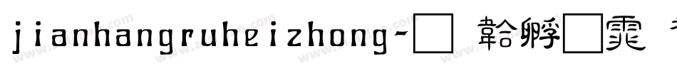 jianhangruheizhong字体转换