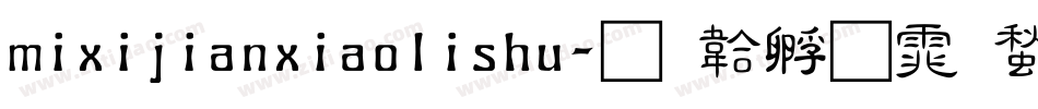 mixijianxiaolishu字体转换