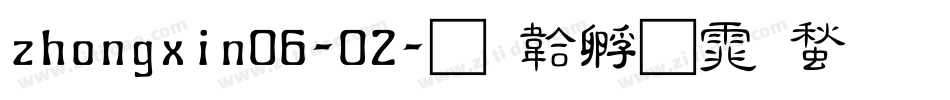 zhongxin06-02字体转换