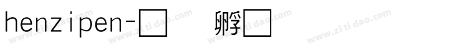 henzipen字体转换