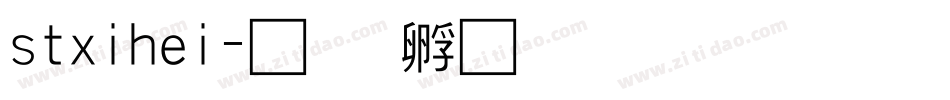 stxihei字体转换