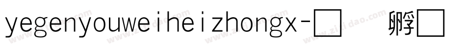 yegenyouweiheizhongx字体转换