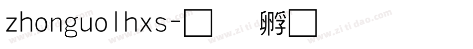 zhonguolhxs字体转换