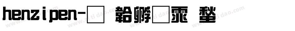 henzipen字体转换