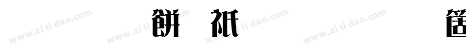 三极刻本雅宋手机版字体转换