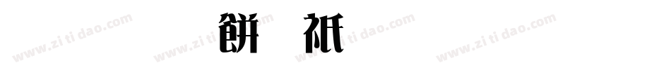 三极刻本雅宋生成器字体转换