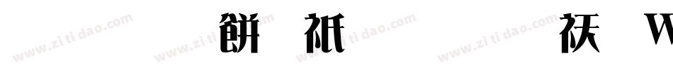 三极刻本雅宋转换器字体转换
