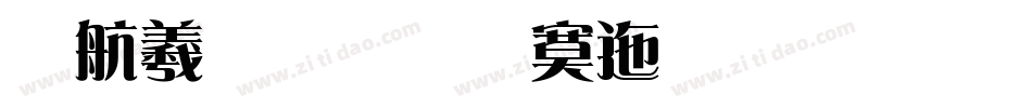 凯迪拉克方正准雅宋简体手机版字体转换